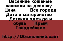 Весенние кожаные сапожки на девочку › Цена ­ 400 - Все города Дети и материнство » Детская одежда и обувь   . Крым,Гвардейское